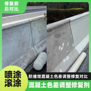 安国工程人必看！混凝土色差“面子难题”，一招修复不返工